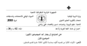 رأس الصفحة الأولى من موضوع اللغة العربية وآدابها بكالوريا 2018 الشعب العلمية وتسيير واقتصاد: القضية الفلسطينية في الشعر، النزعة الدينية والقومية