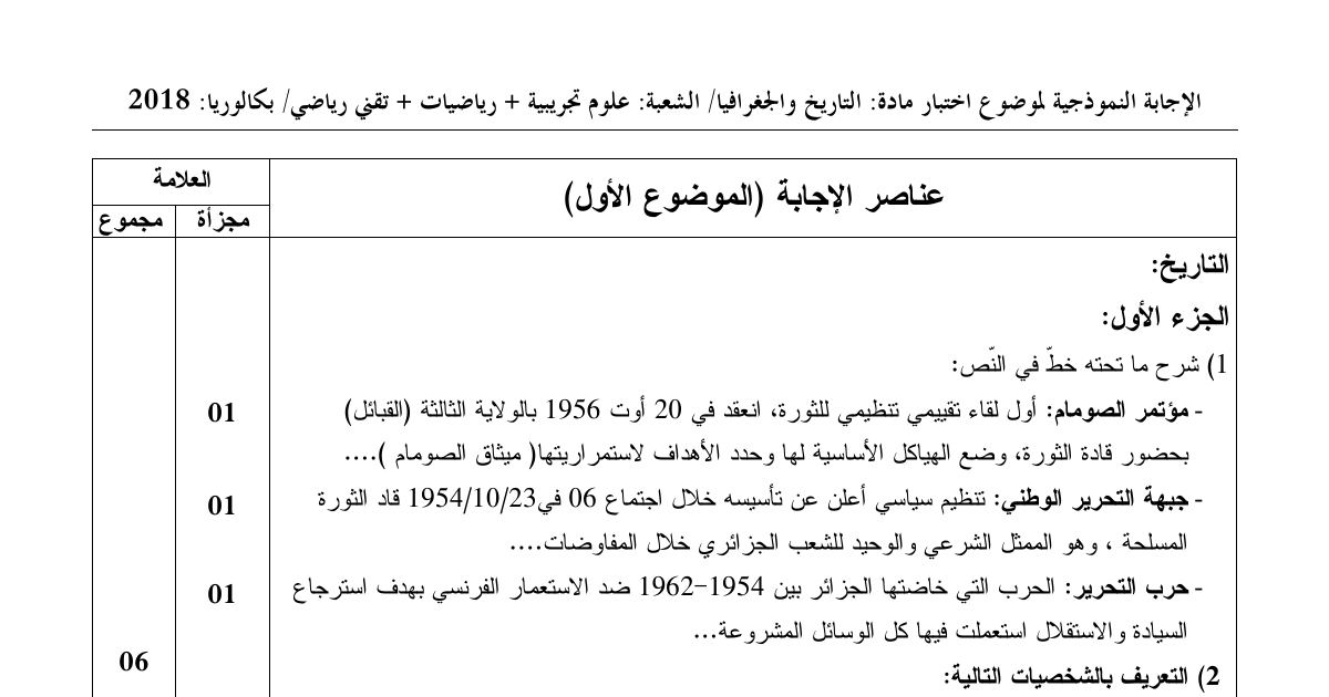 رأس الصفحة الأولى من حل موضوع التاريخ والجغرافيا بكالوريا 2018 الشعب العلمية: مؤتمر الصومام، سياسة الانفراج الدولي
