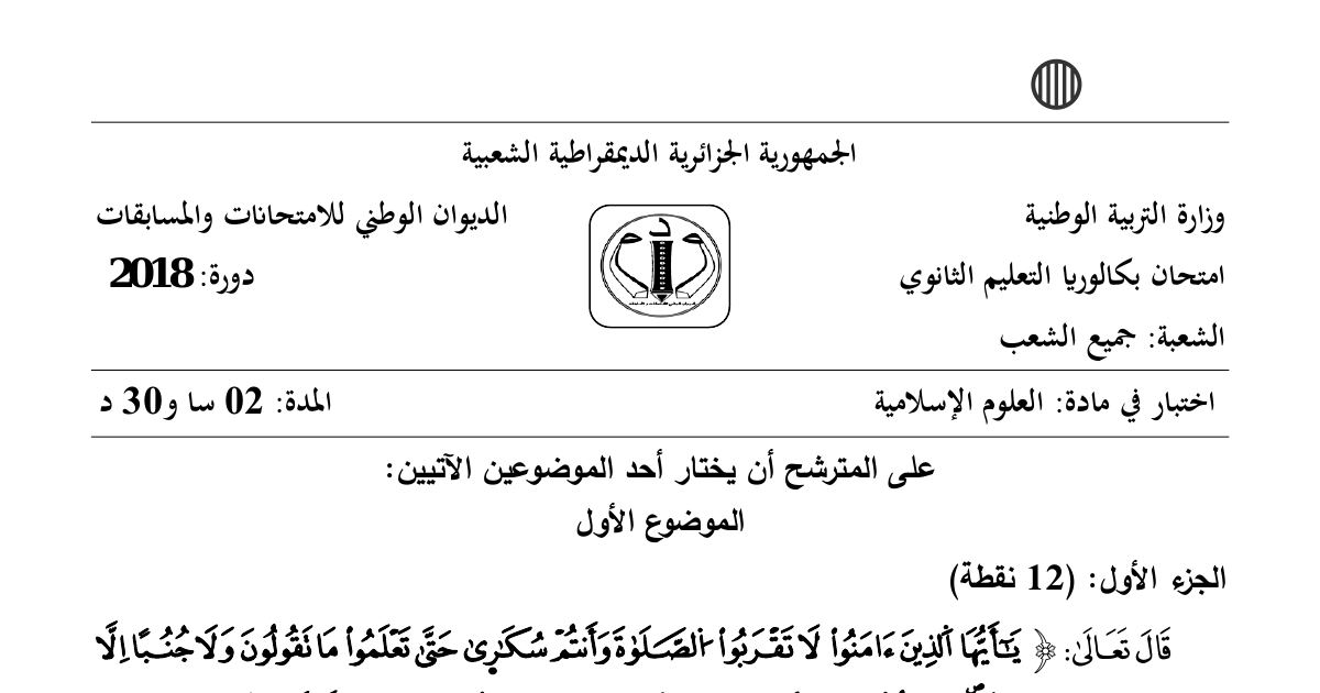 رأس الصفحة الأولى من موضوع العلوم الإسلامية بكالوريا 2018 جميع الشعب: حفظ الصحة والعقل في القرآن، المسؤولية الاجتماعية