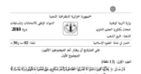 رأس الصفحة الأولى من موضوع العلوم الإسلامية بكالوريا 2018 جميع الشعب: حفظ الصحة والعقل في القرآن، المسؤولية الاجتماعية