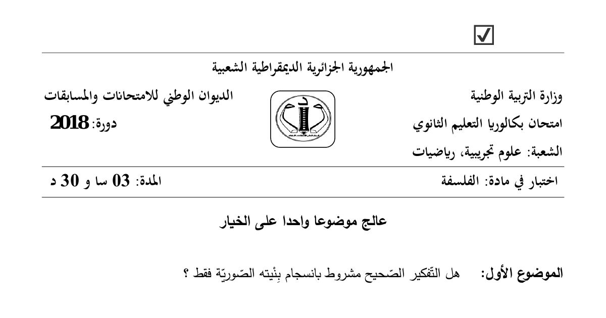 رأس الصفحة الأولى من موضوع الفلسفة بكالوريا 2018 شعبتي علوم تجريبية ورياضيات: انسجام البنية الصورية للتفكير، الرياضيات كنسق فرضي استنتاجي