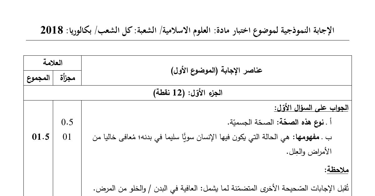رأس الصفحة الأولى من حل موضوع العلوم الإسلامية بكالوريا 2018 جميع الشعب: الصحة الجسمية، التيمم والطهارة