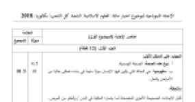 رأس الصفحة الأولى من حل موضوع العلوم الإسلامية بكالوريا 2018 جميع الشعب: الصحة الجسمية، التيمم والطهارة
