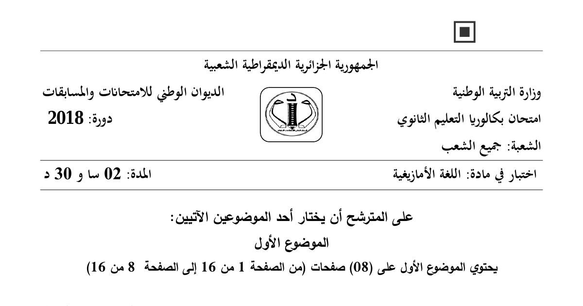 رأس الصفحة الأولى من موضوع اللغة الأمازيغية بكالوريا 2018 جميع الشعب: Tadaddact، Aḍris s teqbaylit