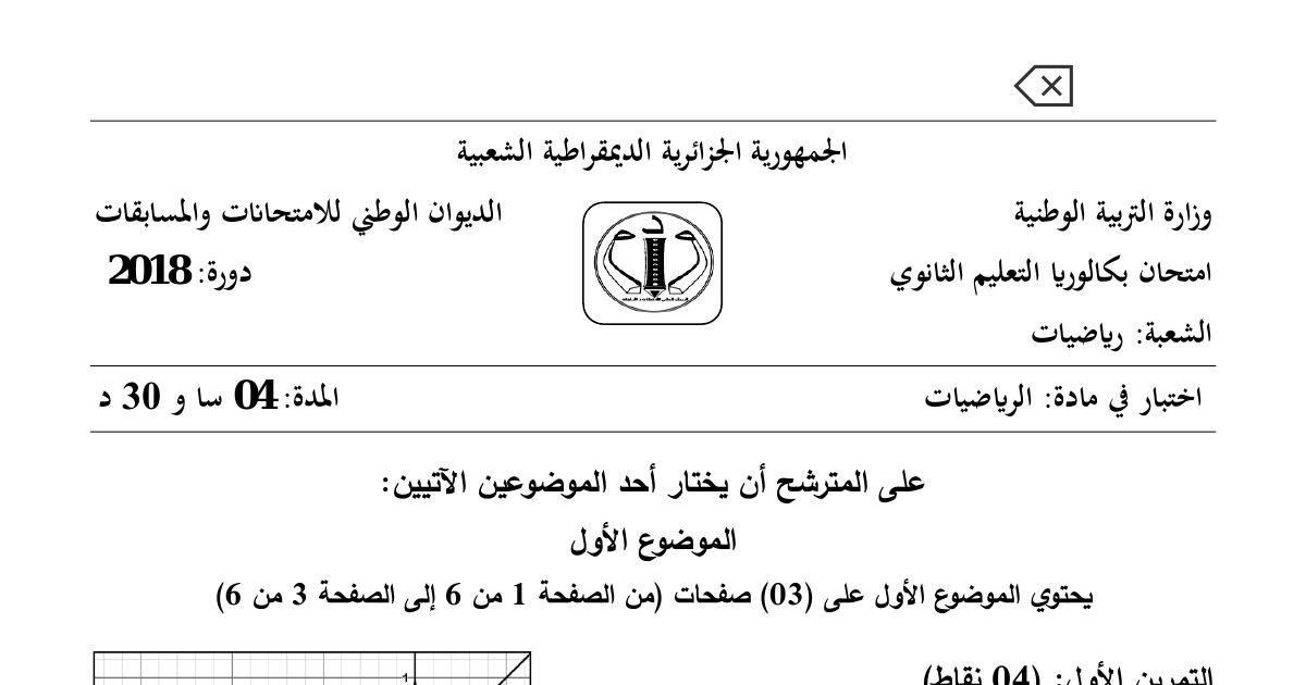 رأس الصفحة الأولى من موضوع الرياضيات بكالوريا 2018 شعبة رياضيات: متتاليات عددية والبرهان بالتراجع، دراسة دالة عددية واتجاه تغيرها