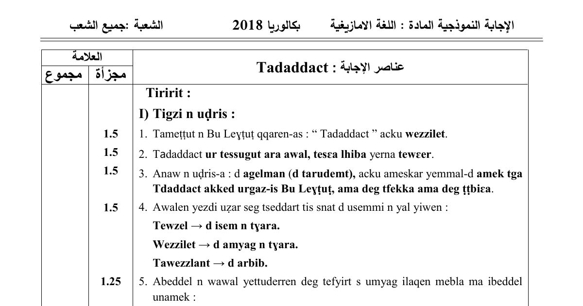 رأس الصفحة الأولى من حل موضوع اللغة الأمازيغية بكالوريا 2018 جميع الشعب: Tadaddact، Tigzi n uḍris