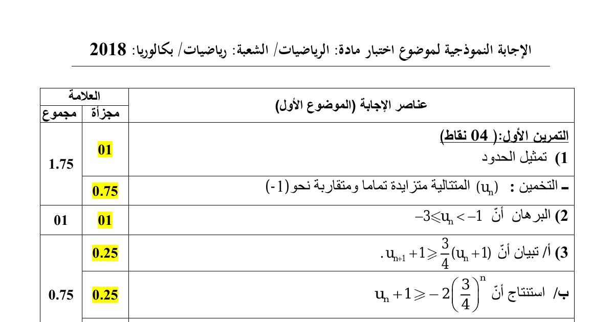 رأس الصفحة الأولى من حل موضوع الرياضيات بكالوريا 2018 شعبة رياضيات: المتتاليات العددية، النهايات