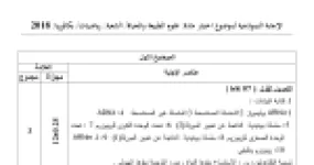رأس الصفحة الأولى من حل موضوع علوم الطبيعة والحياة بكالوريا 2018 شعبة رياضيات: مراحل الإصابة بفيروس VIH، الأنترلوكين 2