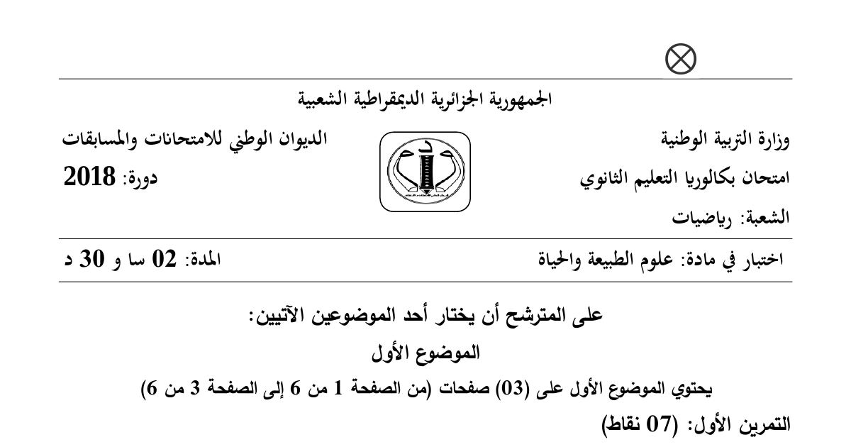 رأس الصفحة الأولى من موضوع علوم الطبيعة والحياة بكالوريا 2018 شعبة رياضيات: العلاقة بين المورثة والبروتين، فيروس VIH والعجز المناعي