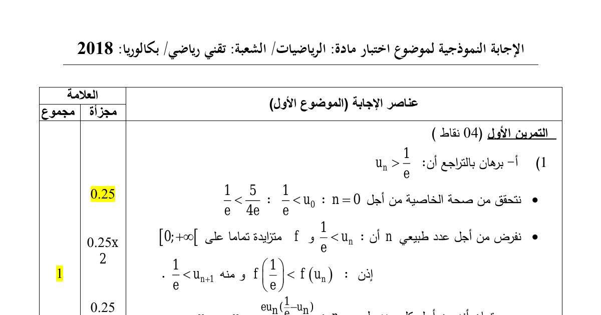 رأس الصفحة الأولى من حل موضوع الرياضيات بكالوريا 2018 شعبة تقني رياضي: المتتاليات العددية، الهندسة في الفضاء