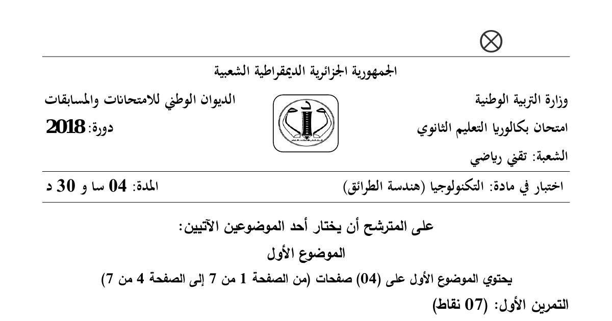 رأس الصفحة الأولى من موضوع هندسة الطرائق بكالوريا 2018 شعبة تقني رياضي: الألسانات وتفاعلات عضوية، البلمرة ودرجة البلمرة