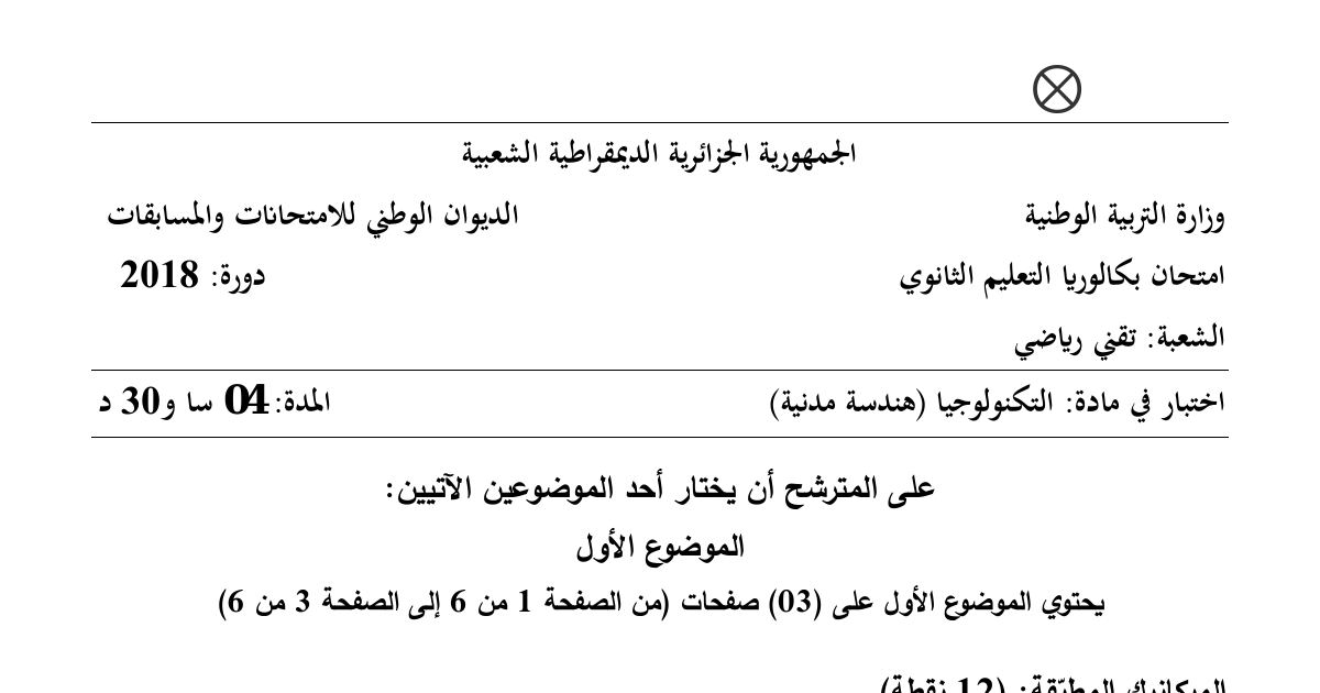 رأس الصفحة الأولى من موضوع الهندسة المدنية بكالوريا 2018 شعبة تقني رياضي: الجهد والإجهاد الناظمي للقضيب، أنواع الجدران