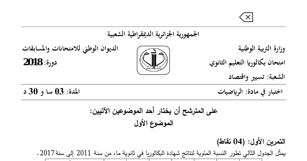 رأس الصفحة الأولى من موضوع الرياضيات بكالوريا 2018 شعبة تسيير واقتصاد: الانحدار الخطي بالمربعات الدنيا، النقطة المتوسطة لسحابة النقط