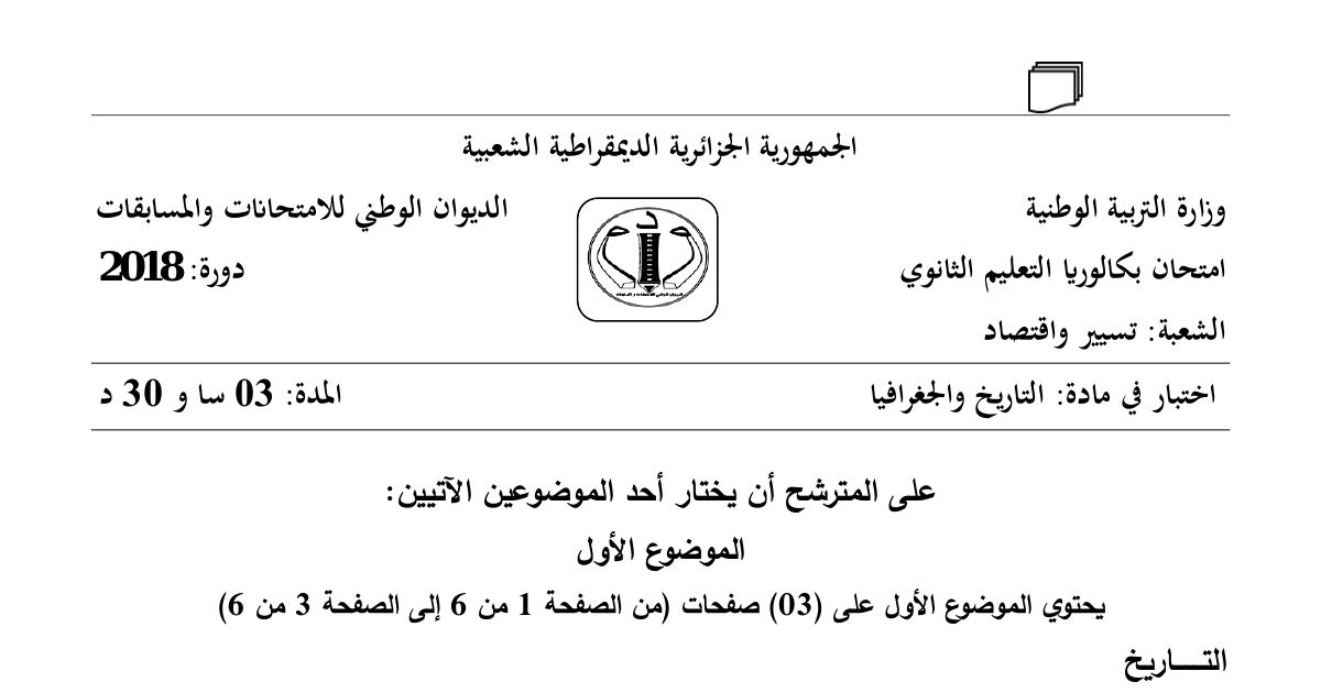 رأس الصفحة الأولى من موضوع التاريخ والجغرافيا بكالوريا 2018 شعبة تسيير واقتصاد: التوتر في العلاقات الدولية، تفجير الثورة الجزائرية