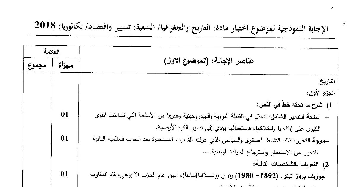 رأس الصفحة الأولى من حل موضوع التاريخ والجغرافيا بكالوريا 2018 شعبة تسيير واقتصاد: التبعية للكتلتين وحركة عدم الانحياز، أزمة كوبا وانعكاساتها