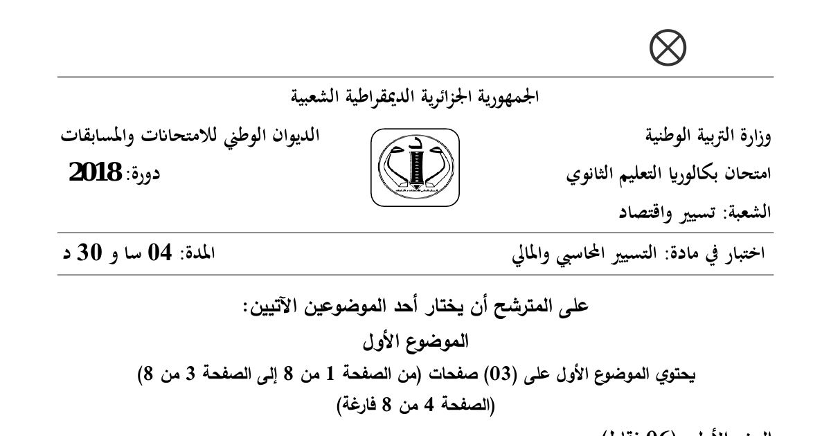 رأس الصفحة الأولى من موضوع التسيير المحاسبي والمالي بكالوريا 2018 شعبة تسيير واقتصاد: جدول استهلاك القرض، حساب النتائج حسب الطبيعة