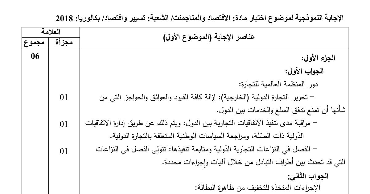 رأس الصفحة الأولى من حل موضوع الاقتصاد والمناجمنت بكالوريا 2018 شعبة تسيير واقتصاد: دور المنظمة العالمية للتجارة، إجراءات التخفيف من البطالة