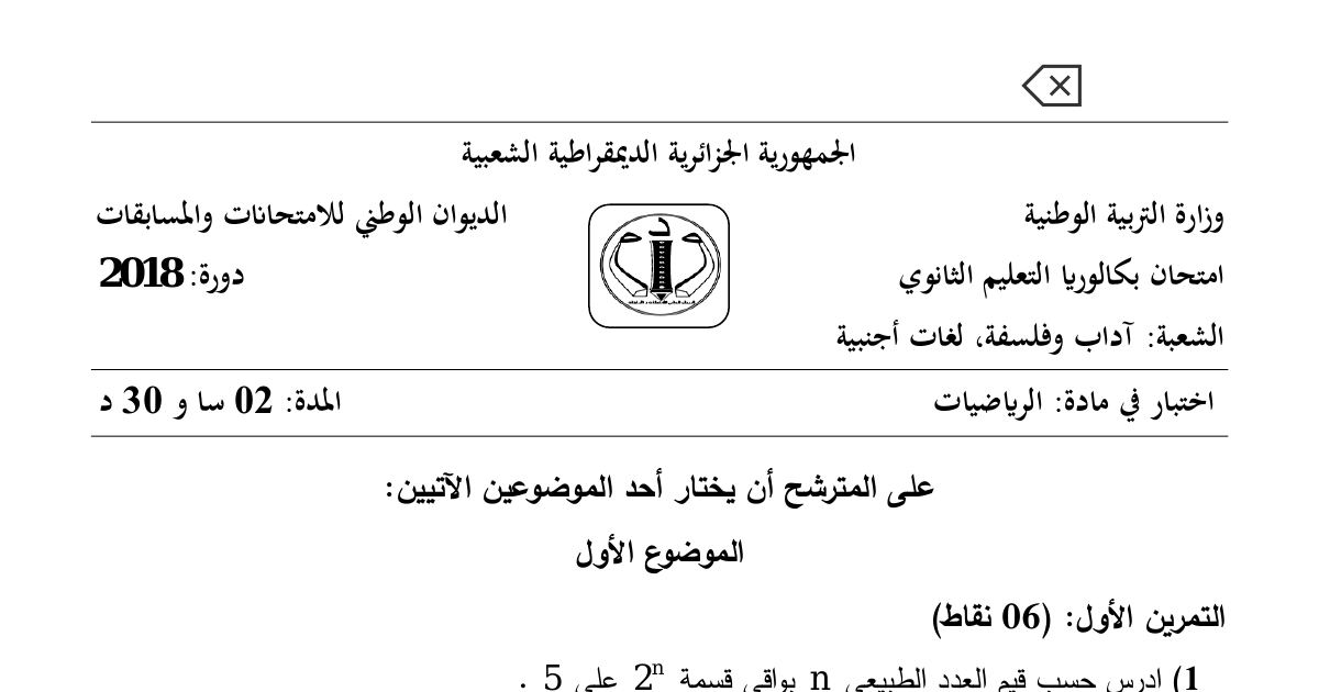 رأس الصفحة الأولى من موضوع الرياضيات بكالوريا 2018 شعبتي آداب وفلسفة ولغات أجنبية: القسمة الإقليدية والتوافق، متتاليات عددية