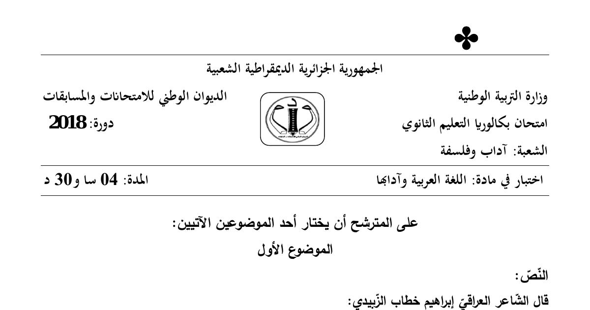 رأس الصفحة الأولى من موضوع اللغة العربية وآدابها بكالوريا 2018 شعبة آداب وفلسفة: العروض وتقطيع البيت، التقييم النقدي