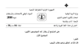 رأس الصفحة الأولى من موضوع اللغة العربية وآدابها بكالوريا 2018 شعبة آداب وفلسفة: العروض وتقطيع البيت، التقييم النقدي