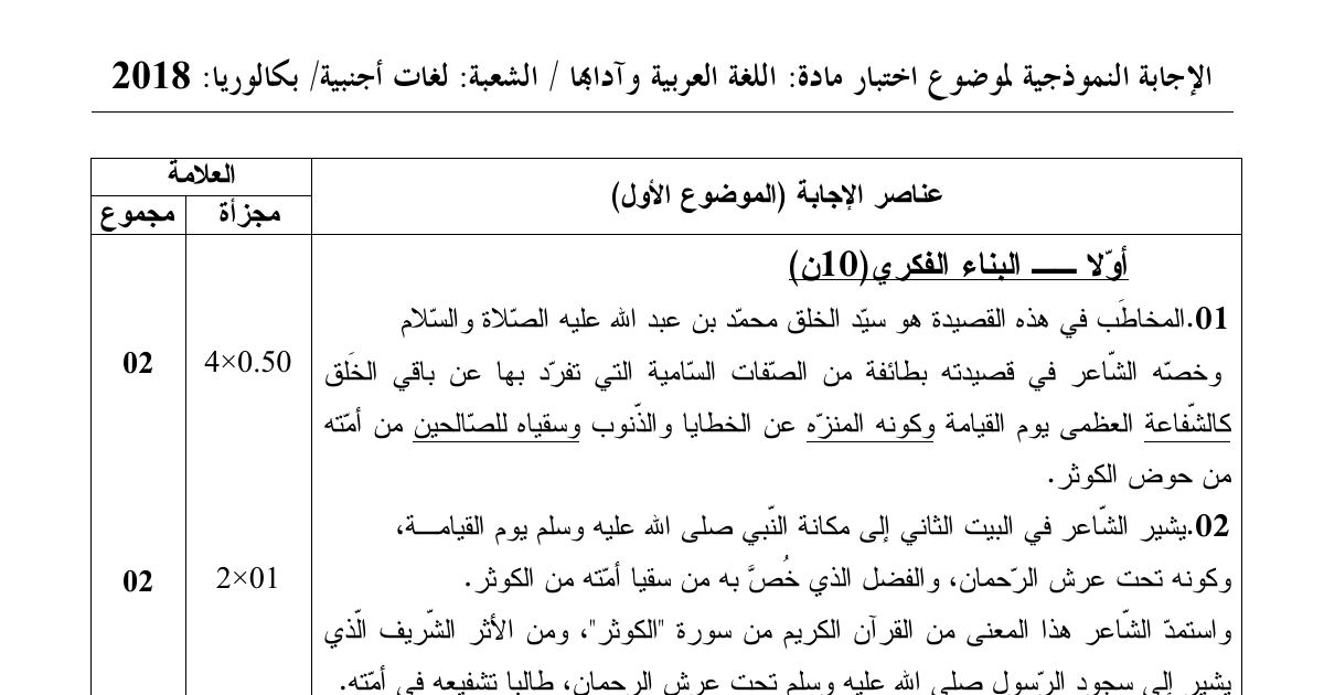 رأس الصفحة الأولى من حل موضوع اللغة العربية وآدابها بكالوريا 2018 شعبة لغات أجنبية: الشفاعة والمديح النبوي، النمط الوصفي