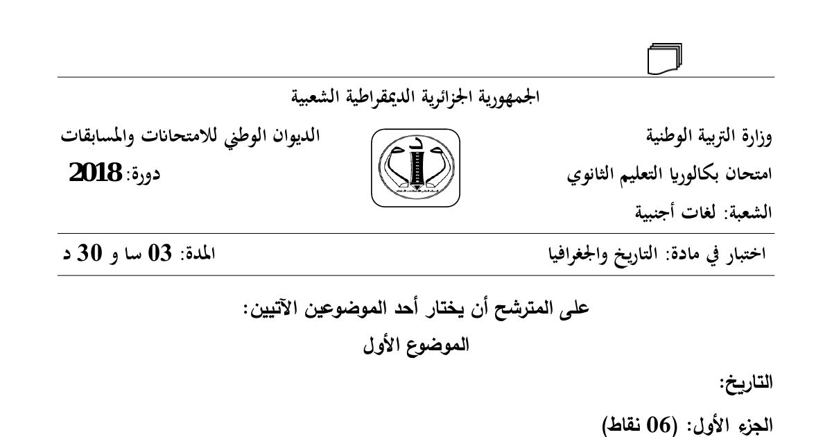 رأس الصفحة الأولى من موضوع التاريخ والجغرافيا بكالوريا 2018 شعبة لغات أجنبية: الحرب الباردة، العالم الثالث