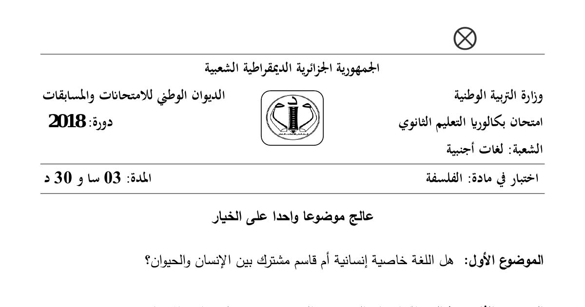 رأس الصفحة الأولى من موضوع الفلسفة بكالوريا 2018 شعبة لغات أجنبية: اللغة خاصية إنسانية، اللغة والحيوان