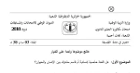 رأس الصفحة الأولى من موضوع الفلسفة بكالوريا 2018 شعبة لغات أجنبية: اللغة خاصية إنسانية، اللغة والحيوان