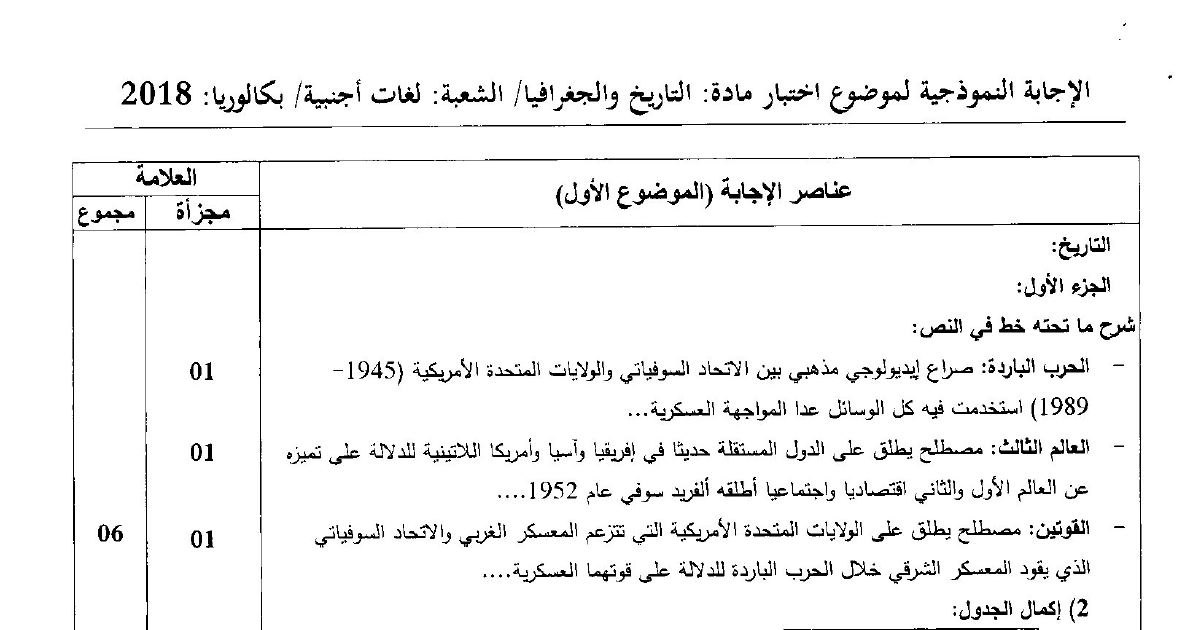 رأس الصفحة الأولى من حل موضوع التاريخ والجغرافيا بكالوريا 2018 شعبة لغات أجنبية: الحرب الباردة، العالم الثالث