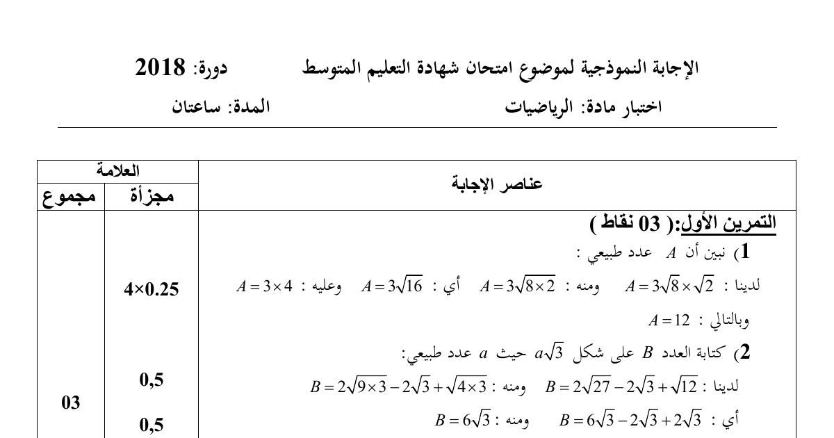 رأس الصفحة الأولى من حل موضوع الرياضيات لشهادة التعليم المتوسط BEM 2018: حسابي للجذور، تحليل عبارة جبرية