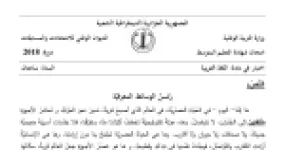 رأس الصفحة الأولى من موضوع اللغة العربية لشهادة التعليم المتوسط BEM 2018: زمن الوسائط المعرفية، الصورة البيانية والاستعارة