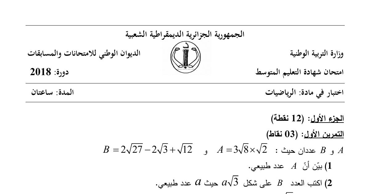 رأس الصفحة الأولى من موضوع الرياضيات لشهادة التعليم المتوسط BEM 2018: الجذور والأعداد الطبيعية، تحليل عبارة جبرية إلى جداء عاملين
