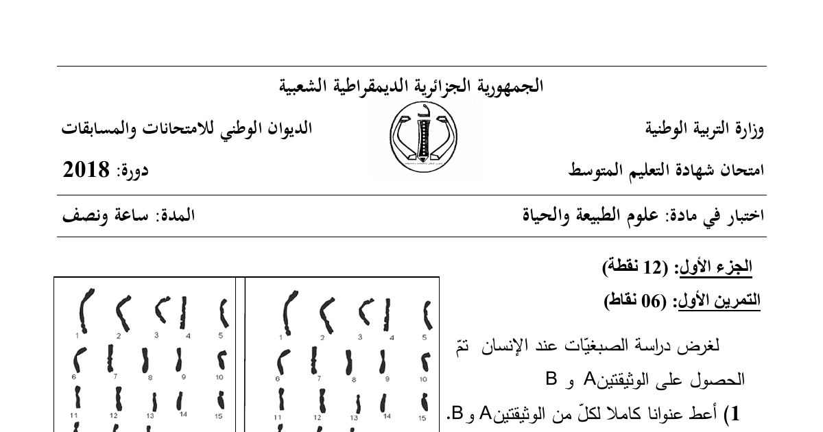 رأس الصفحة الأولى من موضوع علوم الطبيعة والحياة لشهادة التعليم المتوسط BEM 2018: الصيغة الصبغية للأمشاج، الانقسام المنصف