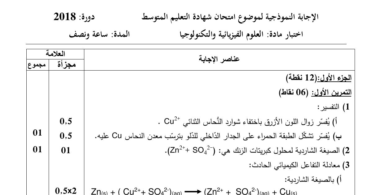 رأس الصفحة الأولى من حل موضوع العلوم الفيزيائية لشهادة التعليم المتوسط BEM 2018: التحريض الكهرومغناطيسي، التوتر المتناوب والمستمر