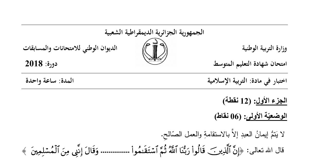 رأس الصفحة الأولى من موضوع التربية الإسلامية لشهادة التعليم المتوسط BEM 2018: الاستقامة، سورة فصلت