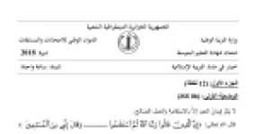 رأس الصفحة الأولى من موضوع التربية الإسلامية لشهادة التعليم المتوسط BEM 2018: الاستقامة، سورة فصلت