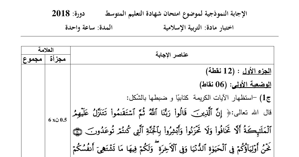 رأس الصفحة الأولى من حل موضوع التربية الإسلامية لشهادة التعليم المتوسط BEM 2018: آيات الاستقامة، جزاء المسلم المستقيم