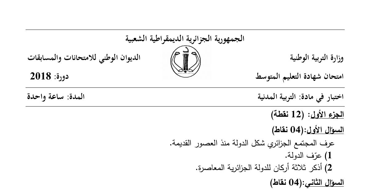 رأس الصفحة الأولى من موضوع التربية المدنية لشهادة التعليم المتوسط BEM 2018: تعريف الدولة وأركانها، غرفتا البرلمان الجزائري