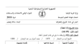 رأس الصفحة الأولى من موضوع التاريخ والجغرافيا لشهادة التعليم المتوسط BEM 2018: المقاومة الشعبية، الأحزاب السياسية الوطنية