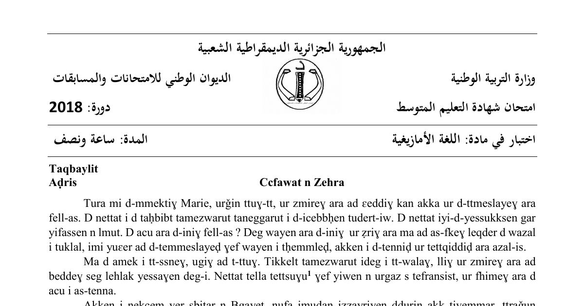 رأس الصفحة الأولى من موضوع اللغة الأمازيغية لشهادة التعليم المتوسط BEM 2018: نص ذكريات زهرة، فهم النص وعناصر اللغة