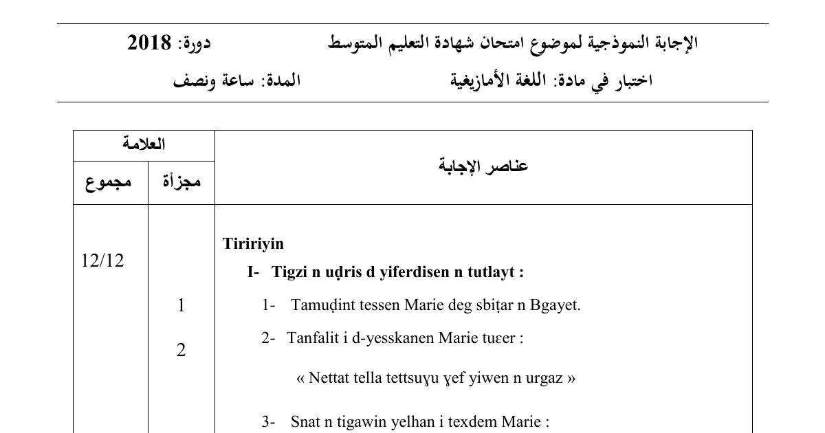 رأس الصفحة الأولى من حل موضوع اللغة الأمازيغية لشهادة التعليم المتوسط BEM 2018: نص ذكريات زهرة، فهم النص وعناصر اللغة