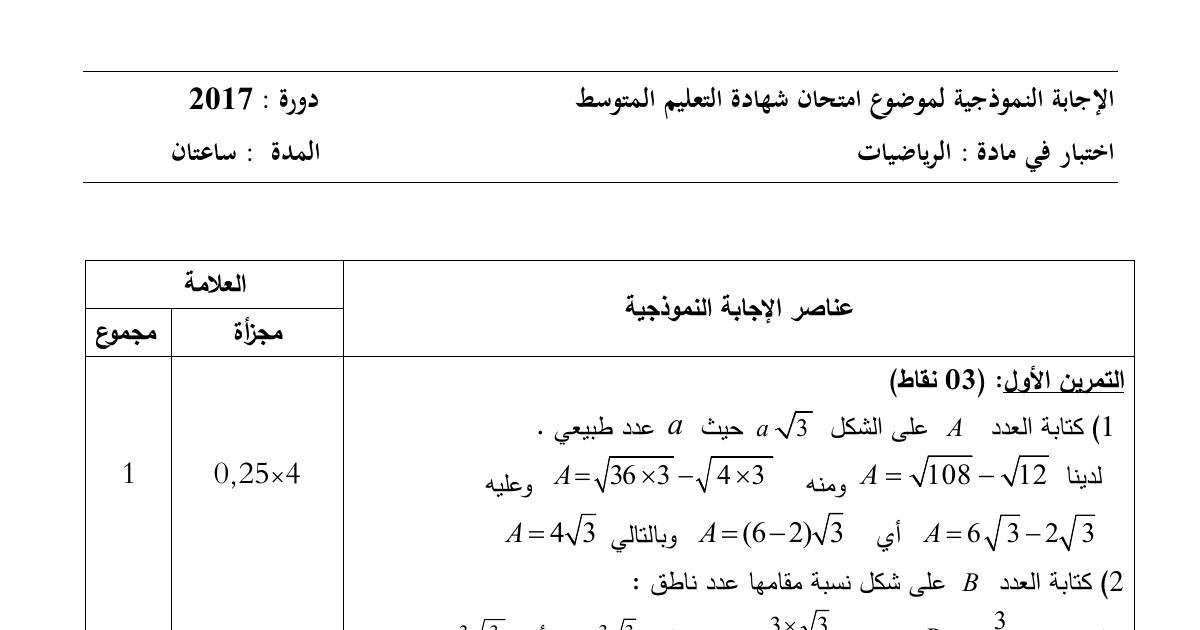 رأس الصفحة الأولى من حل موضوع الرياضيات لشهادة التعليم المتوسط BEM 2017: الأعداد الحقيقية والجذور، تبسيط العبارات الجبرية