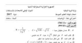 رأس الصفحة الأولى من موضوع الرياضيات لشهادة التعليم المتوسط BEM 2017: الأعداد الحقيقية والجذور، تبسيط العبارات الجبرية