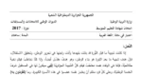 رأس الصفحة الأولى من موضوع اللغة العربية لشهادة التعليم المتوسط BEM 2017: الفكرة العامة للنص، الصورة البيانية والطباق