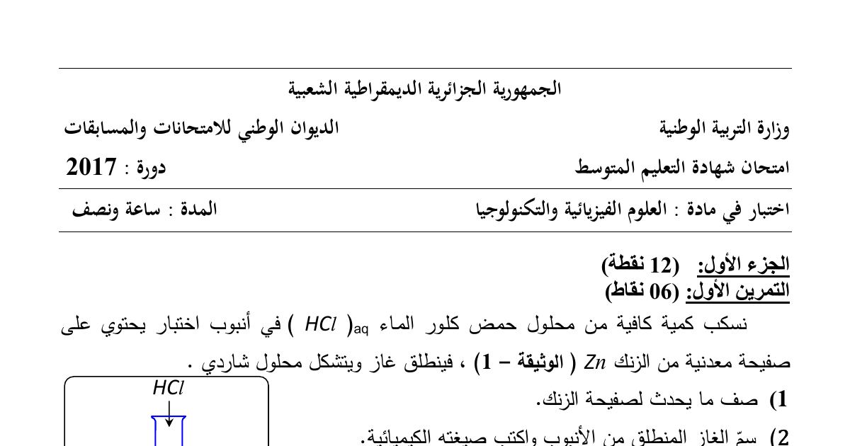 رأس الصفحة الأولى من موضوع العلوم الفيزيائية لشهادة التعليم المتوسط BEM 2017: تفاعل الزنك مع حمض كلور الماء، المعادلة الكيميائية الشاردية
