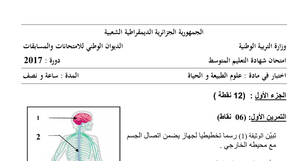 رأس الصفحة الأولى من موضوع علوم الطبيعة والحياة لشهادة التعليم المتوسط BEM 2017: فقر الدم والتعب العضلي، التغذية المتوازنة