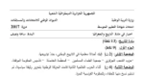 رأس الصفحة الأولى من موضوع التاريخ والجغرافيا لشهادة التعليم المتوسط BEM 2017: الأحزاب والتنظيمات الوطنية، مفاوضات إيفيان