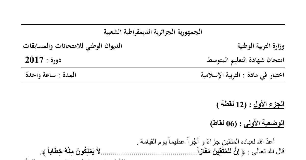 رأس الصفحة الأولى من موضوع التربية الإسلامية لشهادة التعليم المتوسط BEM 2017: آيات سورة النبأ، شرح المفردات القرآنية