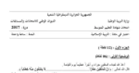 رأس الصفحة الأولى من موضوع التربية الإسلامية لشهادة التعليم المتوسط BEM 2017: آيات سورة النبأ، شرح المفردات القرآنية