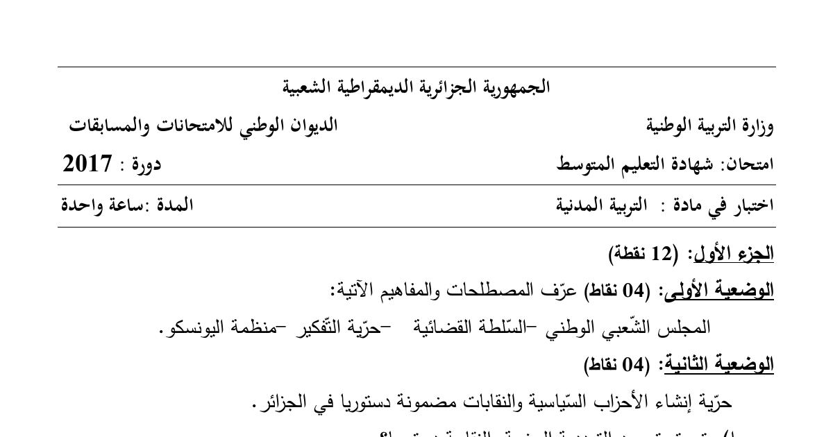 رأس الصفحة الأولى من موضوع التربية المدنية لشهادة التعليم المتوسط BEM 2017: حرية التفكير، منظمة اليونسكو